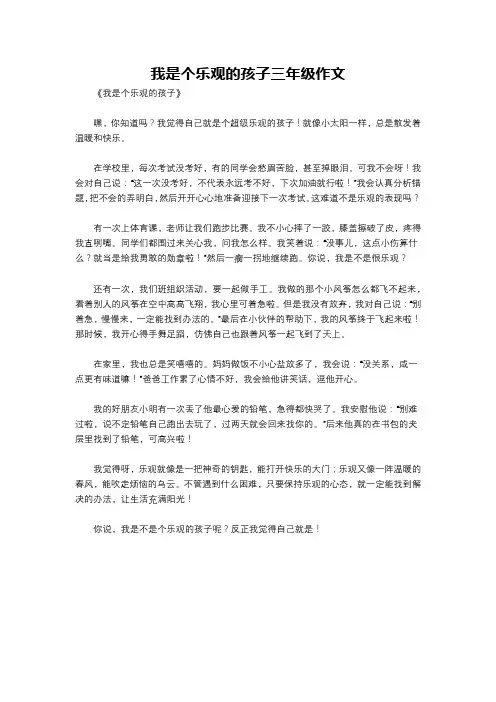 我是个乐观的孩子三年级作文