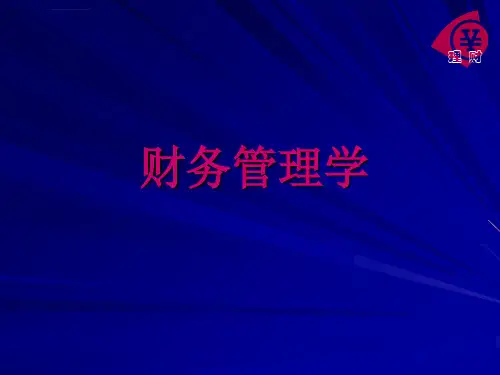 中级财务管理教学ppt课件