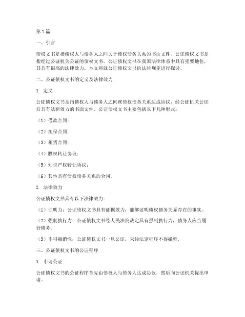 公证债权文书_法律规定(3篇)