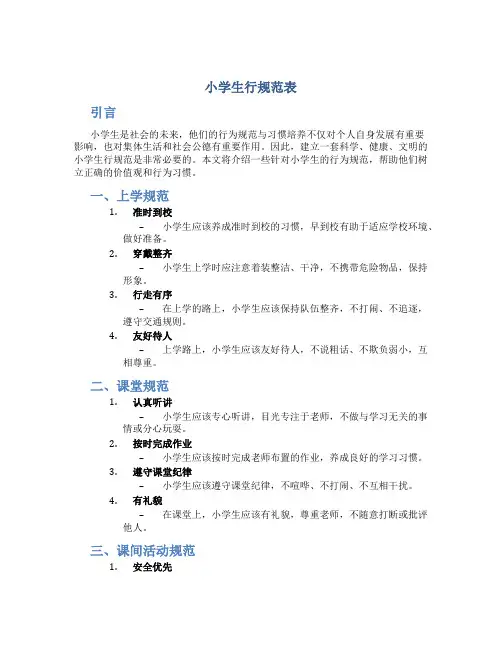 小学生行规范表