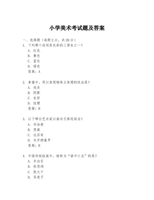 小学美术考试题及答案
