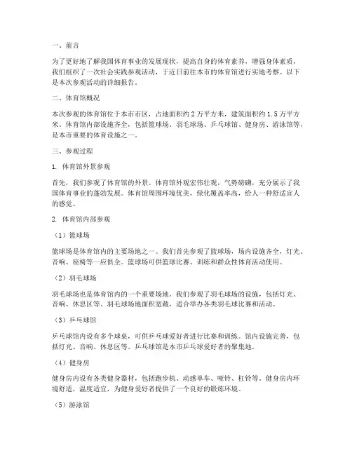 社会实践参观体育馆报告