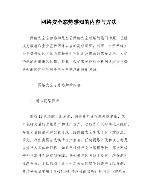 网络安全态势感知的内容与方法