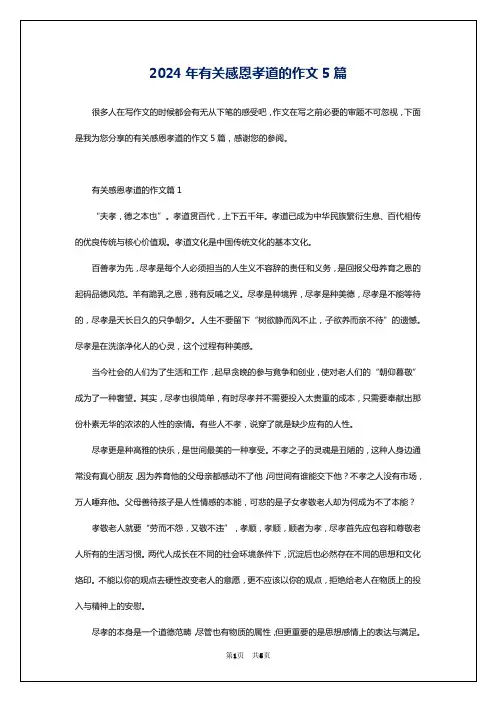 2024年有关感恩孝道的作文5篇