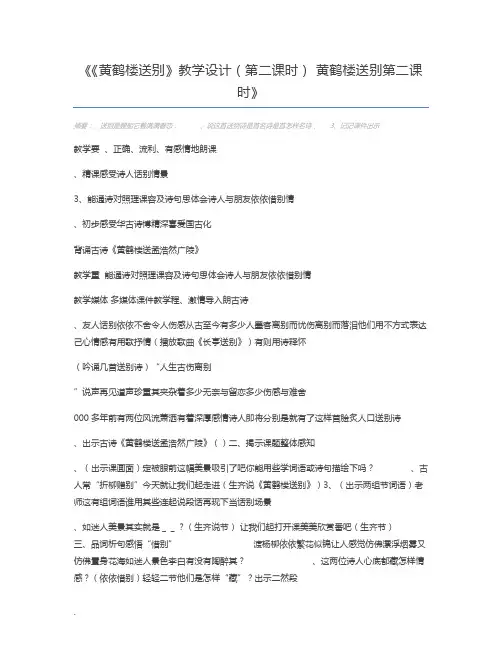 《黄鹤楼送别》教学设计(第二课时) 黄鹤楼送别第二课时