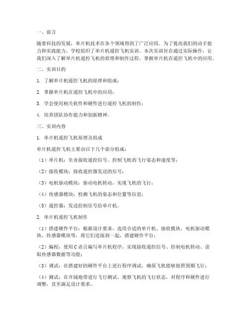 单片机遥控飞机实训报告