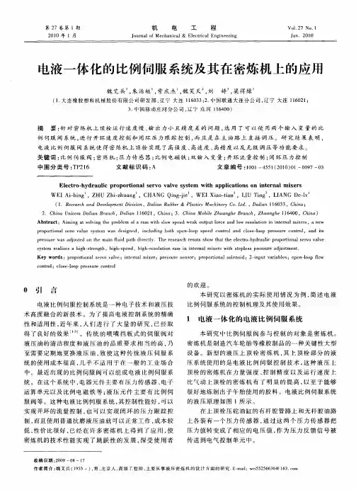 电液一体化的比例伺服系统及其在密炼机上的应用
