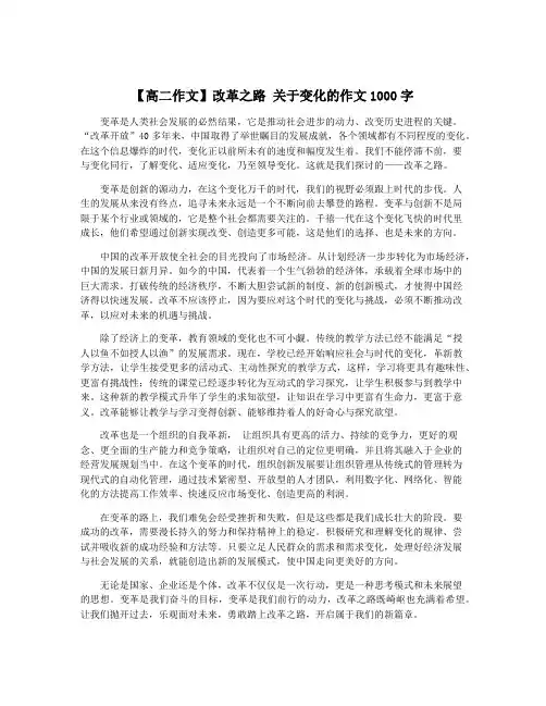 【高二作文】改革之路 关于变化的作文1000字