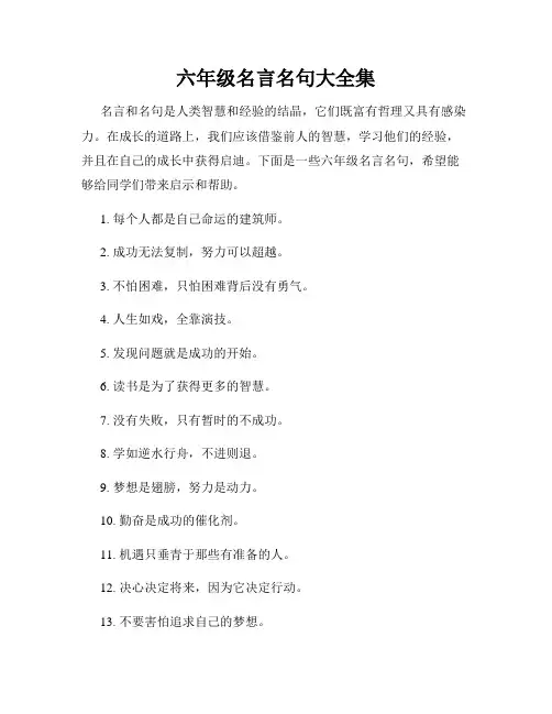 六年级名言名句大全集