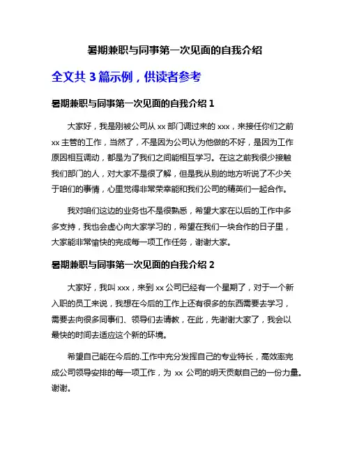 暑期兼职与同事第一次见面的自我介绍