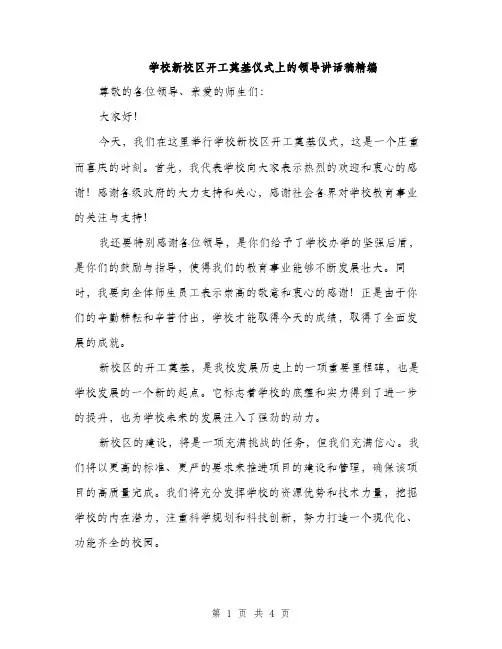 学校新校区开工奠基仪式上的领导讲话稿精编（二篇）
