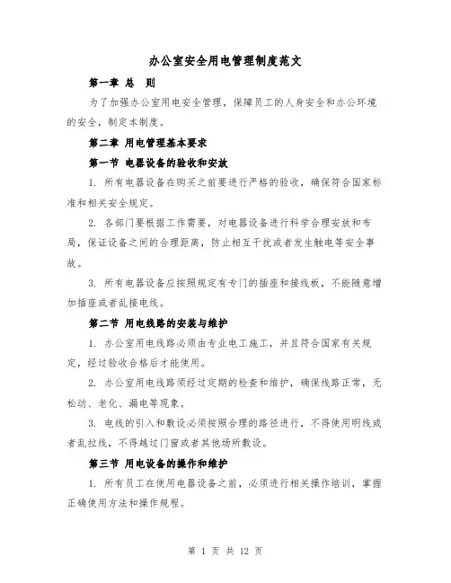 办公室安全用电管理制度范文(四篇)