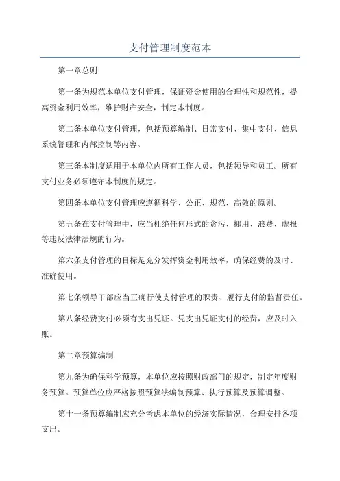 支付管理制度范本