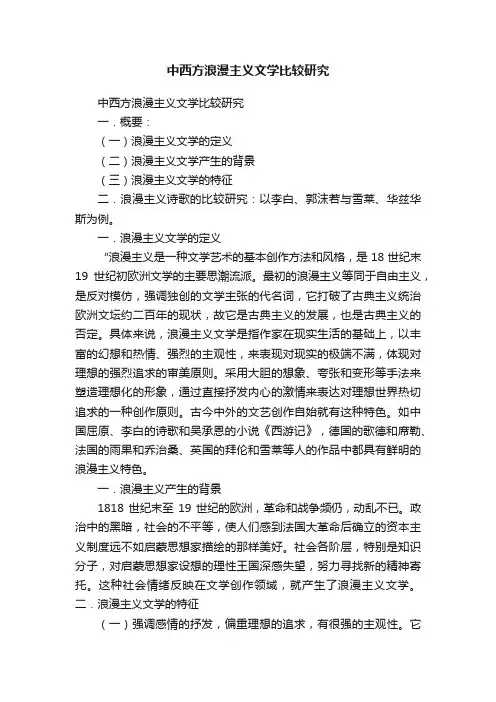 中西方浪漫主义文学比较研究