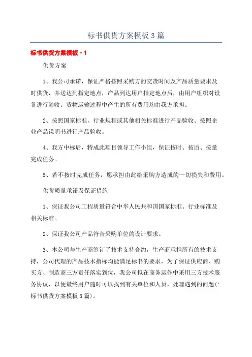 标书供货方案模板3篇