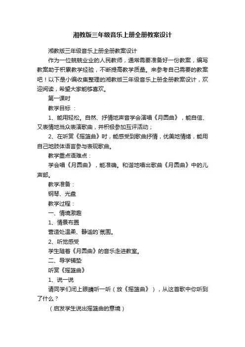 湘教版三年级音乐上册全册教案设计