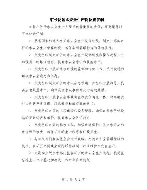 矿长防治水安全生产岗位责任制