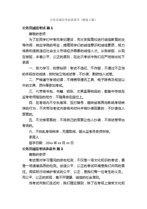 公务员诚信考试承诺书（精选4篇）