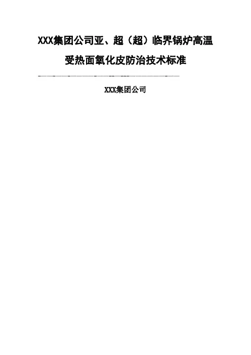 防氧化皮脱落技术标准(网传)