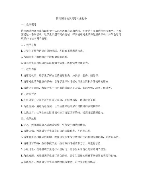 情绪图谱教案反思大全初中