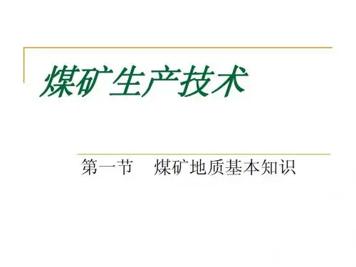 第一节  煤矿地质基本知识