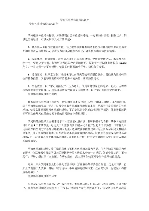 孕妇体重增长过快怎么办