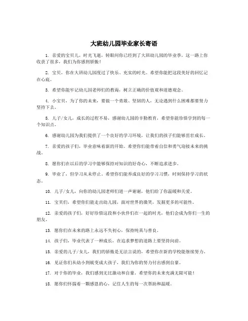 大班幼儿园毕业家长寄语