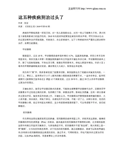 这五种疾病别治过头了