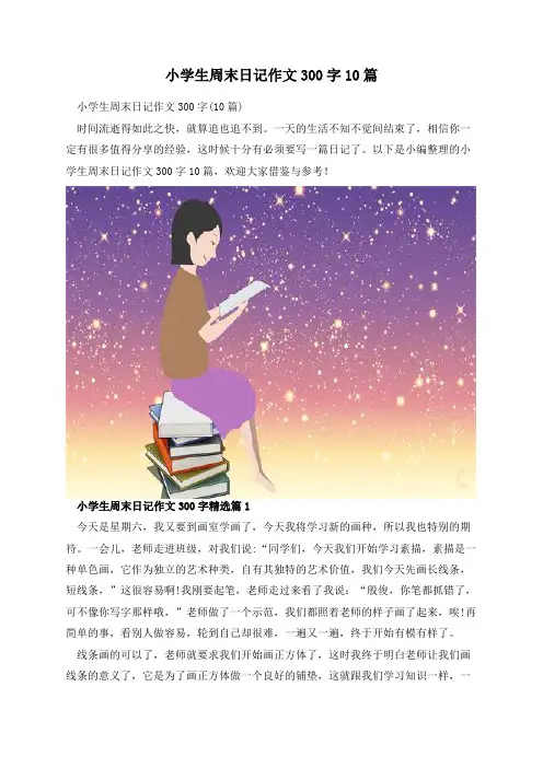 小学生周末日记作文300字10篇
