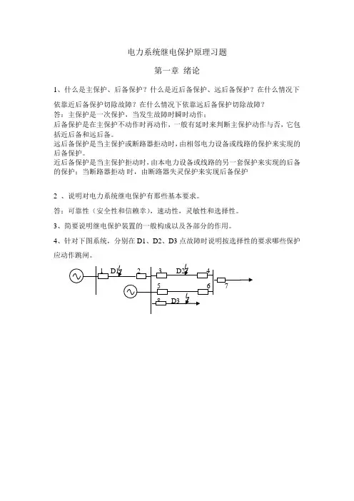 电力系统继电保护原理习题