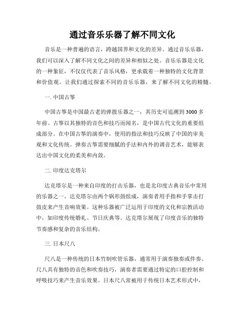 通过音乐乐器了解不同文化
