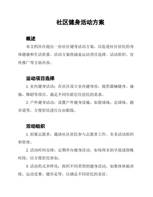 社区健身活动方案