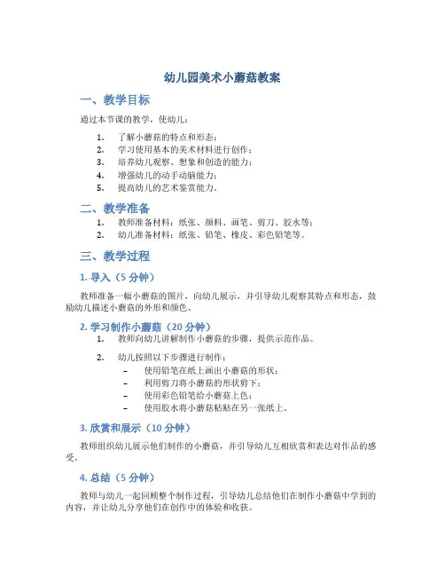 幼儿园美术小蘑菇教案