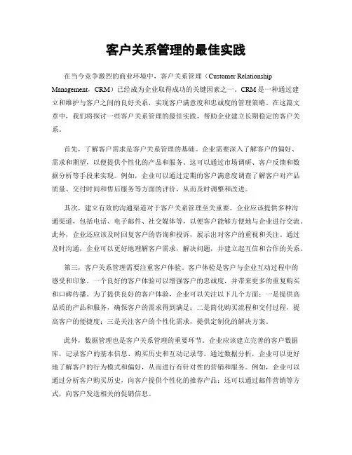 客户关系管理的最佳实践