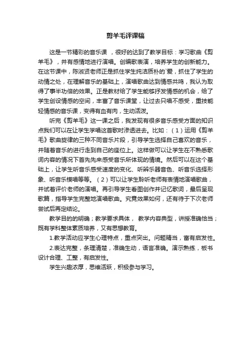 剪羊毛评课稿
