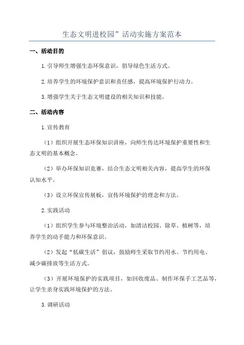 生态文明进校园”活动实施方案范本