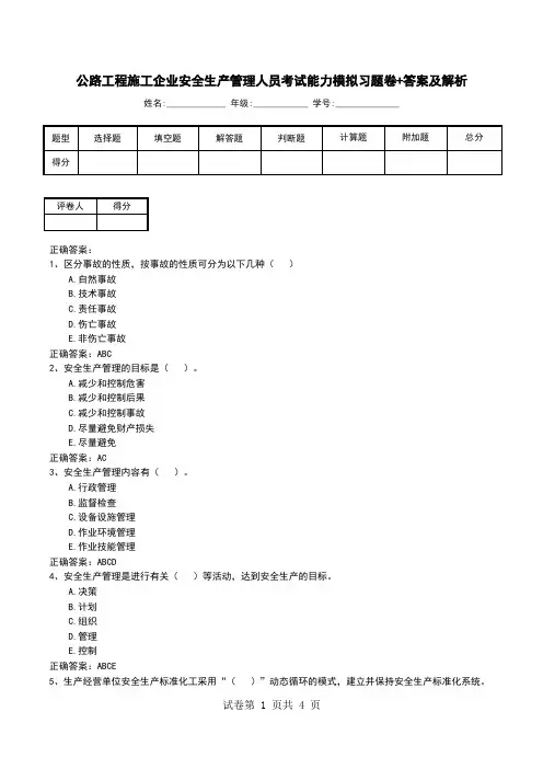 公路工程施工企业安全生产管理人员考试能力模拟习题卷+答案及解析