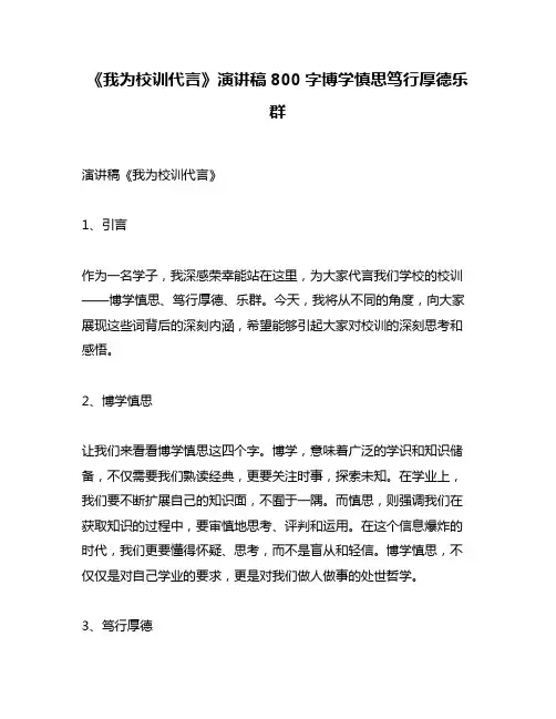 《我为校训代言》演讲稿800字博学慎思笃行厚德乐群