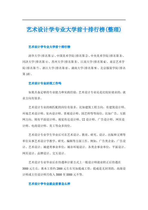 艺术设计学专业大学前十排行榜(整理)