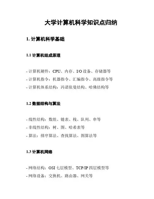 大学计算机科学知识点归纳
