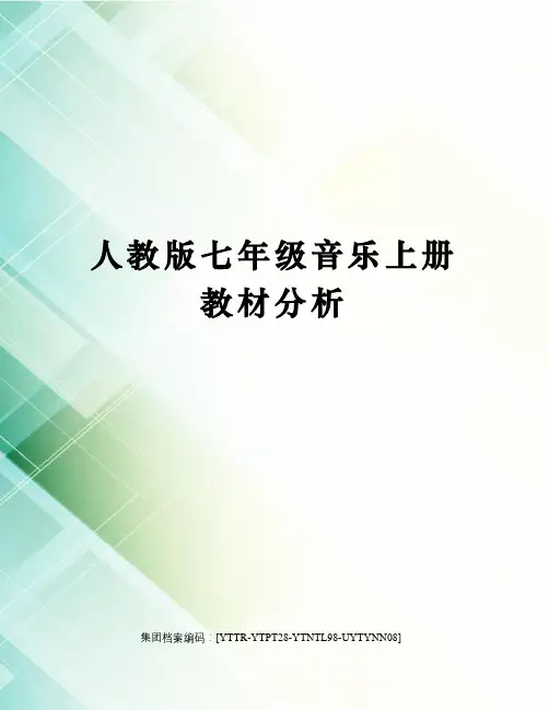 人教版七年级音乐上册教材分析