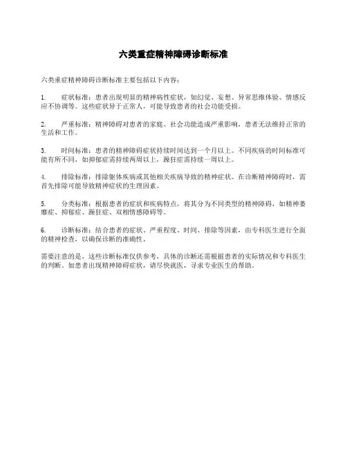 六类重症精神障碍诊断标准