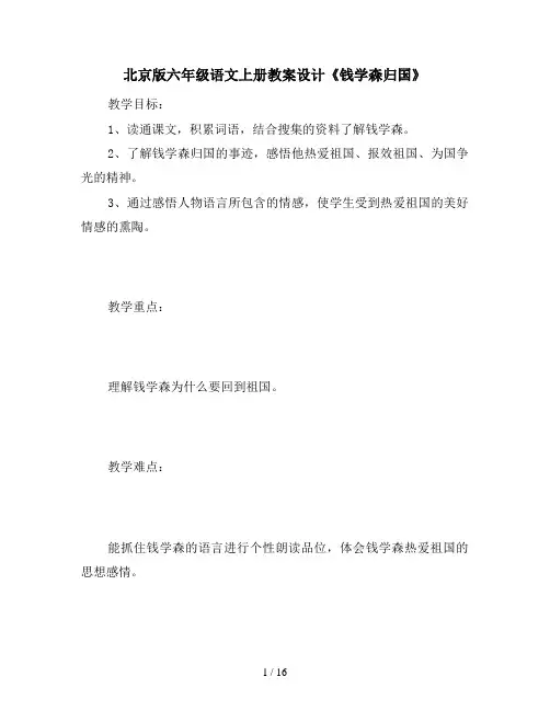 北京版六年级语文上册教案设计《钱学森归国》