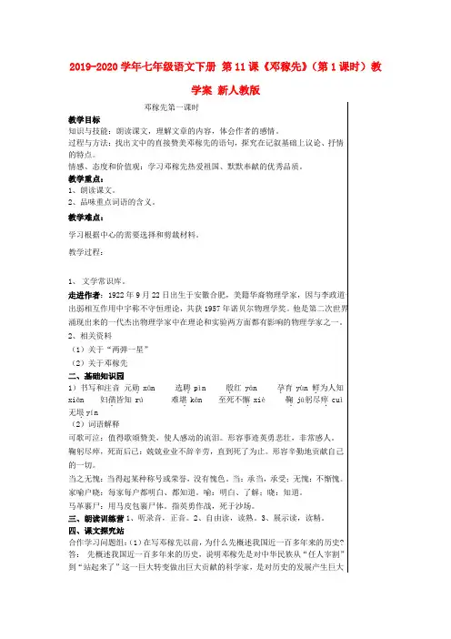 2019-2020学年七年级语文下册 第11课《邓稼先》(第1课时)教学案 新人教版.doc