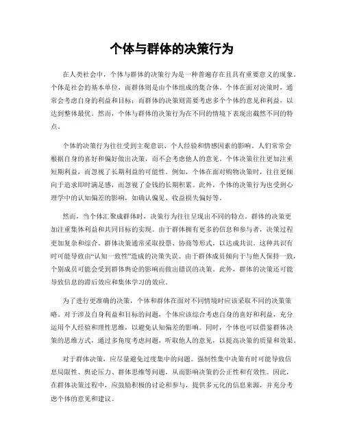 个体与群体的决策行为