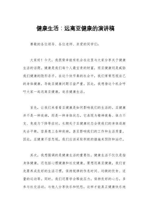 健康生活：远离亚健康的演讲稿