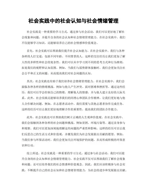 社会实践中的社会认知与社会情绪管理