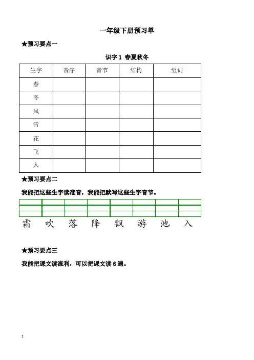 【人教部编版】2019年春一年级下册语文：全册分课课前预习单(可打印)