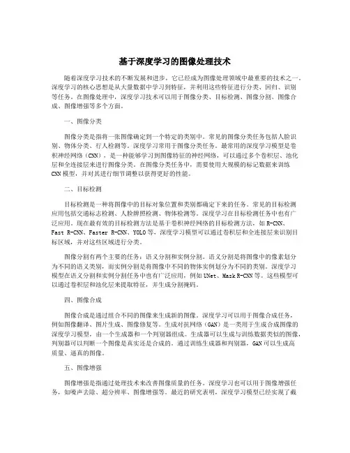 基于深度学习的图像处理技术