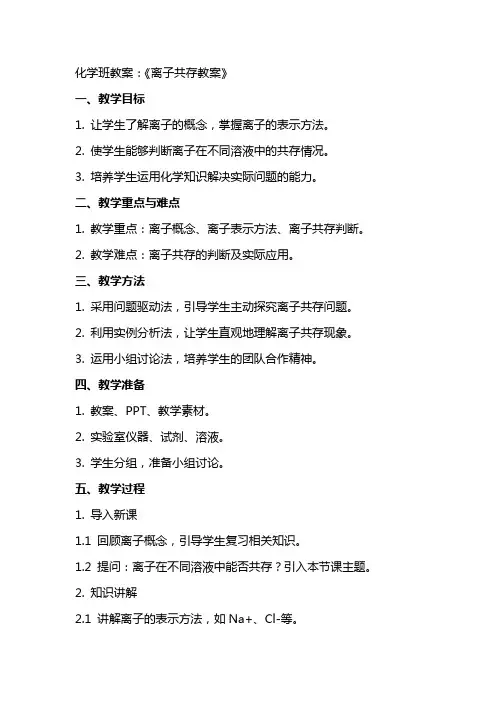 化学班教案：《离子共存教案》
